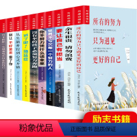 [正版]你不努力励志书籍10册 成长十本书为成功喝彩 没伞的孩子戒了吧拖延症初中生课外阅读经典全套12-15岁青少年成