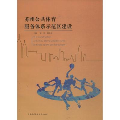 正版新书]苏州公共体育服务体系示范区建设宋伟,鲍东东 主编 著9