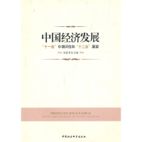 正版新书]中国经济发展:十一五中期评估和十二五展望陈佳贵9787