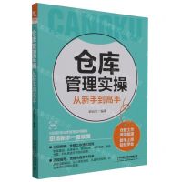 [N]仓库管理实操从新手到高手-9787113301149