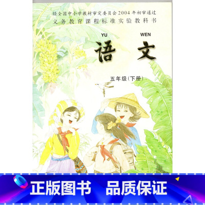 [正版]老版本 苏教版小学5五年级下册语文书 江苏凤凰教育出版社