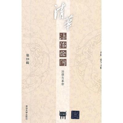 正版新书]清华法治论衡(第28辑):法律与革命鲁楠康宁97873025
