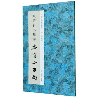 [N]米芾行书集字名言二百句/中国历代经典碑帖集字-9787534082795