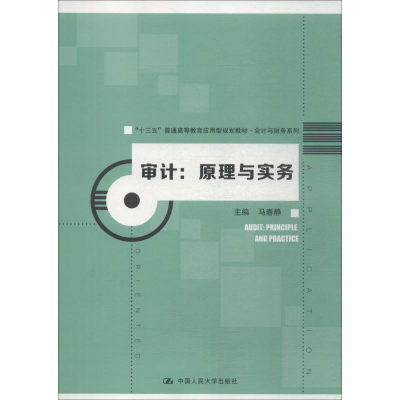 [M]审计:原理与实务-9787300263960