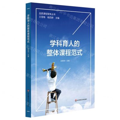 [N]学科育人的整体课程范式/品质课程聚焦丛书-9787576022902