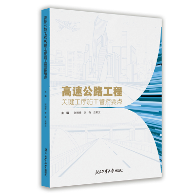 正版新书]高速公路工程关键工序施工管控要点张朝峰,李有,左希文