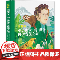 去探险 亚历山大冯洪堡科学发现之旅 探险故事 人文地理 儿童科普 北京科学技术