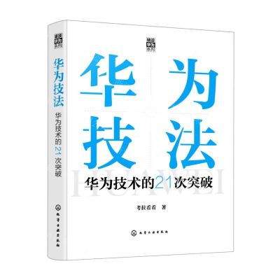 [N]华为技法(华为技术的21次突破)(精)/精读华为系列-9787122416001