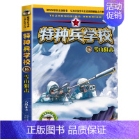 16.雪山狙击 [正版]特种兵学校全套漫画版小学生阅读课外书籍三四五六年级中国军事科普海陆空合集励志第九9十季故事老师特