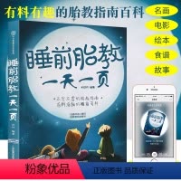 [正版] 睡前胎教一天一页 胎教故事书孕期书籍怀孕书籍 胎教故事书 胎宝宝孕期孕妇书籍大全怀孕期孕期书籍大全胎教胎教书