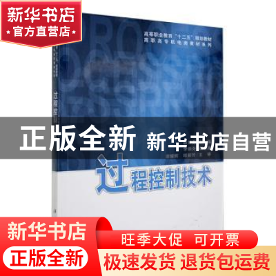 正版 过程控制技术 胡邦南 编 科学出版社 9787030242402 书籍