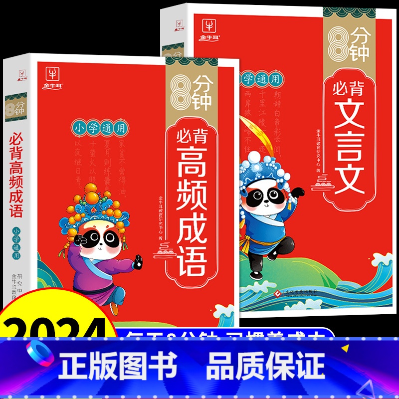 [全套2册]8分钟高频成语+文言文 小学通用 [正版]抖音同款8分钟必背高频成语 中国中华成语故事大全漫画书小学生版 儿