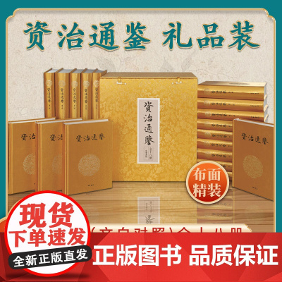 资治通鉴(文白对照) 全十八册(礼品装)精 全集完整版无删减中国历史书籍全套古代史通史上下五千年 中华书局出版社