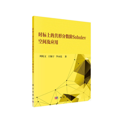 醉染图书时标上的共形分数阶Sobolev空间及应用9787030610591