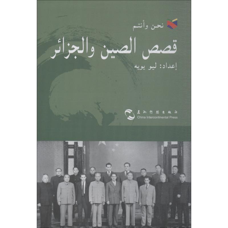 正版新书]中国和阿尔及利亚的故事刘玉和9787508539874