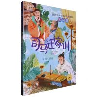 [N]司马迁家训(精)/新时代家庭文明建设绘本-9787551443852