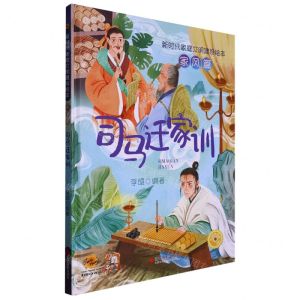 [N]司马迁家训(精)/新时代家庭文明建设绘本-9787551443852