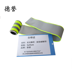 德誉反光飘带(紧固器飘带)5x35cm个