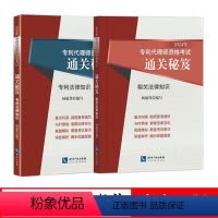 [正版]2024年代理师资格考试通关秘笈 2本套 法律知识 相关法律知识 杨敏锋 新法修改后版本