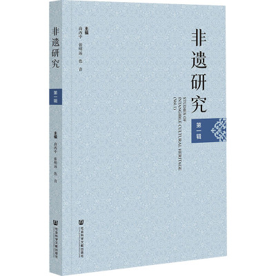 非遗研究(第一辑)