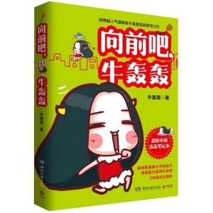 正版新书]向前吧牛轰轰牛轰轰9787540464714