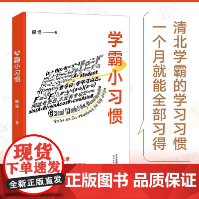 学霸小习惯 廖恒著 初高中学习方法 学习习惯养成 突破学习瓶颈 另著书极简学习法 天津教育出版社