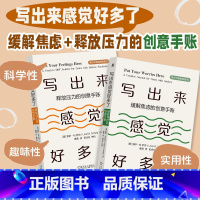 写出来感觉好多了(缓解焦虑的创意手账,释放压力的创意手账,共2册) [正版]写出来感觉好多了(缓解焦虑的创意手账,释放压