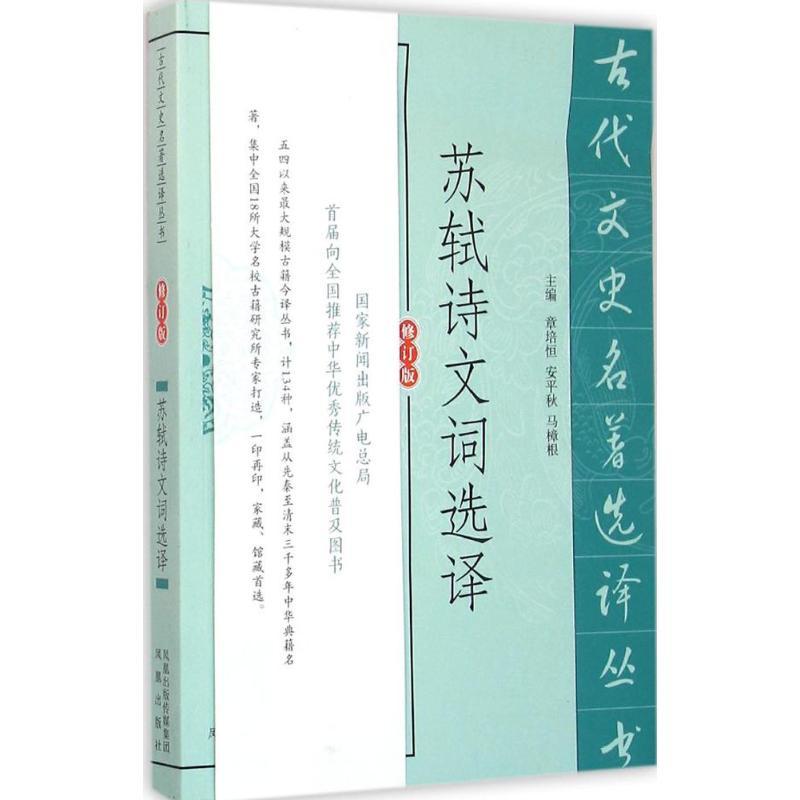 正版新书]苏轼诗文词选译(修订版)曾枣庄9787550604513