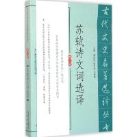 正版新书]苏轼诗文词选译(修订版)曾枣庄9787550604513