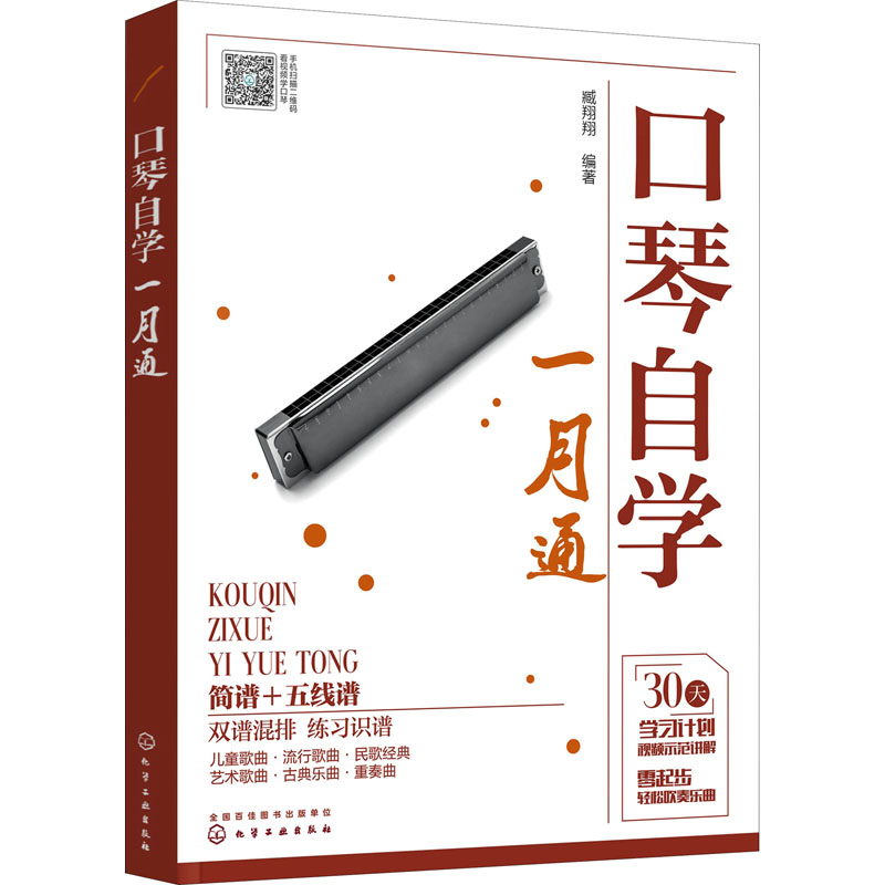 [M]口琴自学一月通-9787122365378