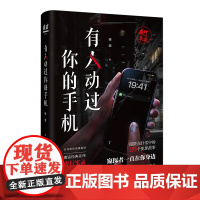 有人动过你的手机 徐浪著 魔宙经典夜行实录系列 悬疑小说 花城出版社正版书籍