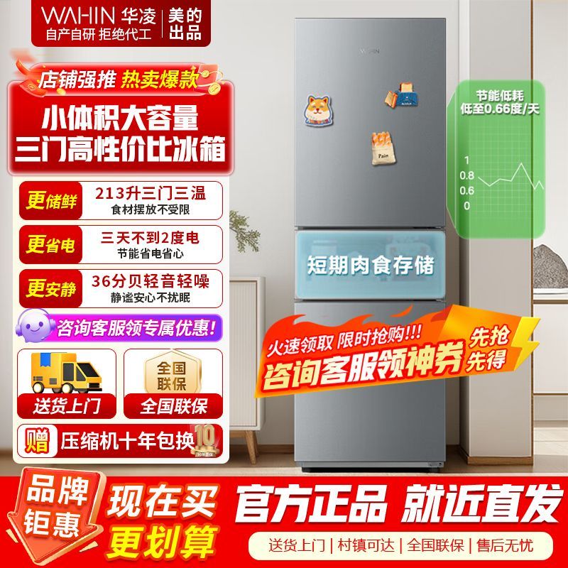 [官方正品]美的出品华凌223冰箱213升 三门电冰箱节能低音三门三温三开门小型家用租房冷冻冷藏小冰箱HR-223T