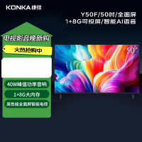 康佳(KONKA) Y50F 50英寸4K超清电视Y50F 12Bit色彩 1+8GB内存 超薄全面屏液晶电视