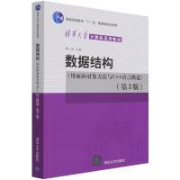 正版新书]数据结构(用面向对象方法与C++语言描述)(第3版)殷人昆