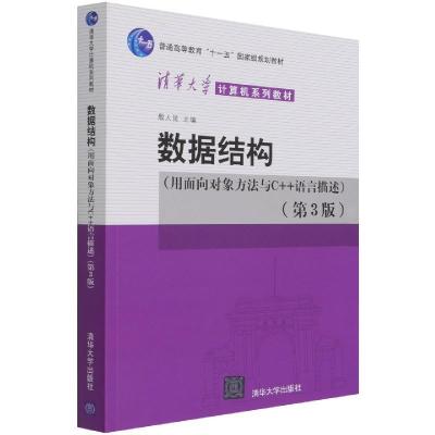 正版新书]数据结构(用面向对象方法与C++语言描述)(第3版)殷人昆