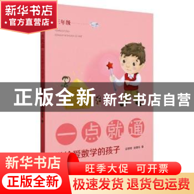 正版 一点就通——送给爱数学的孩子(三年级) 邱学华,张建伟 上