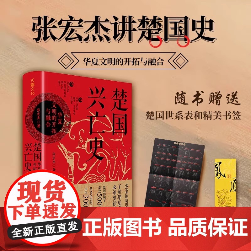 [精装]楚国兴亡史 华夏文明的开拓与融合张宏杰著讲楚国史以楚国兴亡的微观视角看春秋战国的宏大历史书籍天地出版社