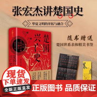 [精装]楚国兴亡史 华夏文明的开拓与融合张宏杰著讲楚国史以楚国兴亡的微观视角看春秋战国的宏大历史书籍天地出版社