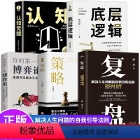[正版]全5册 复盘+认知觉醒+底层逻辑+策略+博弈论 财富自由的起点规划经管励志提高情商的书 为人处世职场生存法则情