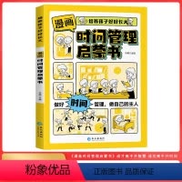 漫画时间管理启蒙书 [正版]漫画时间管理启蒙书4-12岁儿童趣味百科全书小学生一二年级课外阅读书籍科普启蒙早教科普百科课