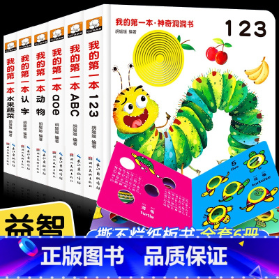 我的第一本认知洞洞书[全6册] [正版]我的第一本神奇洞洞书全套6册辑宝宝撕不烂认知书籍0-1—2到3岁幼儿园早教益智玩