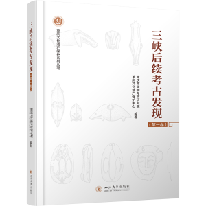 醉染图书三峡后续考古发现(卷)9787569056068