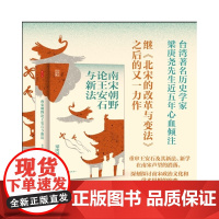 时刻人文系列:南宋朝野论王安石与新法( 历史学家梁庚尧