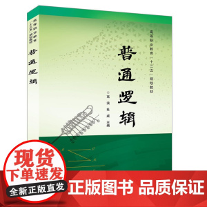 高等职业教育“十三五”规划教材:普通逻辑