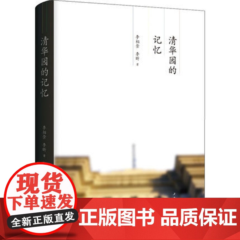 清华园的记忆 李相崇 李昕 著 清华园里的人生咏叹调 上海三联书店 9787542669261