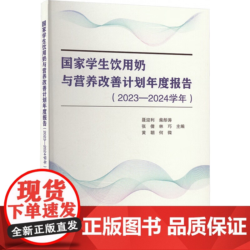 国家学生饮用奶与营养改善计划年度报告 2023 2024学年 发展历程和实施现状 改善我国儿童营养健康水平 减少儿童营养