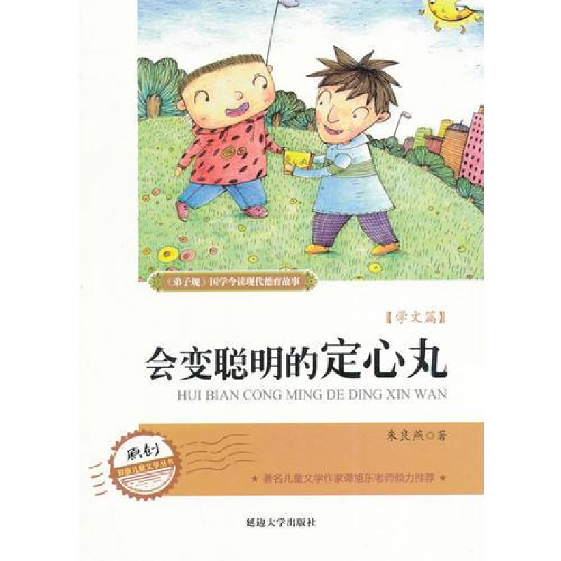 正版新书]四色《弟子规》国学今读现代德育故事会变聪明的定心丸