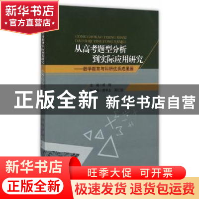 正版 从高考题型分析到实际应用研究:数学教育与科研优秀成果展