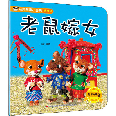 经典故事小影院 老鼠嫁女