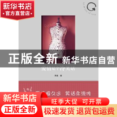 正版 爱情是个冷笑话 荞麦著 人民文学出版社 9787020092352 书籍